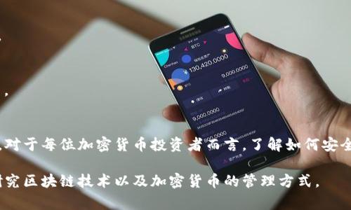 在区块链和加密货币的世界中，tokenim（TokenIm）是一种数字钱包，它支持多种加密货币的存储和管理。删除钱包的原理通常涉及几个关键概念和技术细节。以下是关于tokenim删除钱包原理的解释：
 
### 1. 存储与私钥
每个加密钱包都与一个或多个私钥相对应。私钥是访问和控制相关资产（例如：比特币、以太坊等）的唯一凭证。tokenim钱包本质上存储这些私钥，并为用户提供一个界面，用于管理其资产。

### 2. 删除钱包的过程
当用户决定删除tokenim钱包时，通常会涉及以下几个步骤：

#### 2.1 用户确认
用户需要在应用程序中进行确认，以确保他们真的想删除钱包。这个步骤是为了防止误操作。

#### 2.2 数据清除
一旦用户确认，应用程序将开始清除与该钱包相关的数据。这包括私钥、交易记录和其他可能存储在本地设备上的敏感信息。

#### 2.3 钱包状态更新
在技术层面，钱包的状态会被更新为“非活动”或“删除”，系统将不再允许任何与该钱包相关的交易。

#### 2.4 数据备份（可选）
一些钱包应用可能会提供数据备份的选项，以便用户在决定删除钱包之前保存相关信息。

### 3. 安全性
删除钱包的过程需要确保数据被彻底删除，以免被恢复。tokenim可能采用以下措施：
- **数据加密**：存储在设备上的私钥和其他敏感信息使用先进的加密算法进行加密，
- **覆盖写入**：删除钱包时，系统可能会通过覆盖存储空间来确保数据不可恢复。

### 4. 影响与后果
#### 4.1 无法恢复
一旦钱包被删除，用户将失去对其资产的访问权。除非事先备份了私钥，否则这些加密货币将无法找回。

#### 4.2 影响投资
对于一些用户来说，删除钱包可能意味着放弃投资。因此，用户在删除钱包之前，通常会仔细考虑其决策。

### 5. 结论
tokenim删除钱包的原理核心在于数据的彻底清除与安全处理，确保用户的资产得到适当管理与保护。对于每位加密货币投资者而言，了解如何安全地删除或管理钱包是至关重要的。这不仅关乎资产的安全，也涉及到用户对自身财务的信息管理能力。

以上就是tokenim删除钱包的原理概述。如果你对具体的实现细节或其他相关话题有兴趣，可以深入研究区块链技术以及加密货币的管理方式。