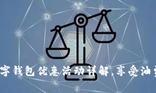 2023年中石油数字钱包优惠活动详解，享受油费折扣的最佳时机