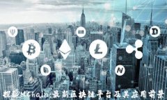 探秘MChain：最新区块链平台及其应用前