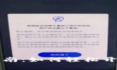 国际数字钱包设置指南：如何轻松开启