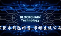 2023年数字货币钱包推荐：市场主流公