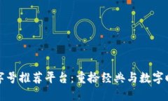 区块链老字号推荐平台：重拾经典与数