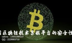 如何利用区块链技术票据平台的安全性