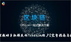 如何找回手机掉失的Tokenim账户？完整