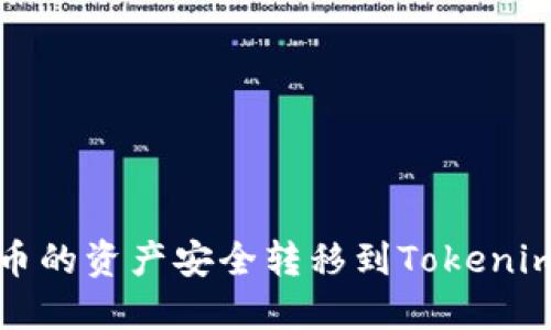 如何将火币的资产安全转移到Tokenim 2.0平台