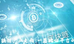 2023年区块链产业走向：一基地四平台