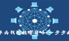 如何轻松申请华为钱包数字货币：一步