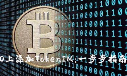 如何在HECO上添加TokenIM：一步步指南及实用技巧