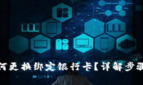数字钱包如何更换绑定银行卡？详解步骤与注意事项