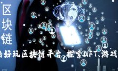 2023年值得关注的好玩区块链平台，探