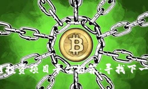 2023年区块链投资项目平台推荐：寻找下一个亿万级机会