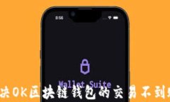 如何解决OK区块链钱包的交易不到账问