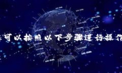 要兑换Tokenim 2.0（或任何其他加密货币