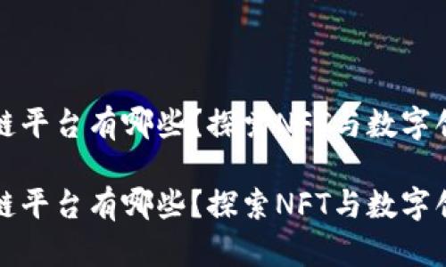 摄影区块链平台有哪些？探索NFT与数字创作的未来

摄影区块链平台有哪些？探索NFT与数字创作的未来