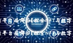 摄影区块链平台有哪些？探索NFT与数字