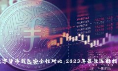 数字货币钱包安全性对比：2023年最佳