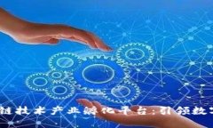 2023年区块链技术产业孵化平台：引领