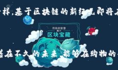   基于区块链的B2C交易平台：颠覆传统