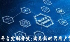 2023年区块链交易平台定制开发：满足