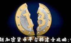 2023年元宇宙区块链加密货币平台搭建