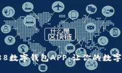 如何使用988数字钱包APP：让你的数字支