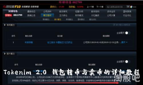 Tokenim 2.0 钱包转币与卖币的详细教程