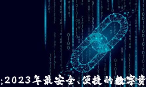 
TP数字钱包：2023年最安全、便捷的数字资产管理工具