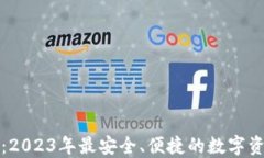 TP数字钱包：2023年最安全、便捷的数字