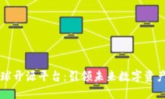 区块链全球开源平台：引领未来数字资