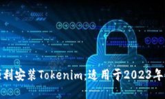 如何在苹果设备上顺利安装Tokenim：适