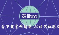 2019年区块链赚钱平台下载官网解析：