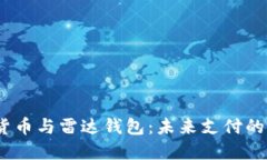   中国数字货币与雷达钱包：未来支付