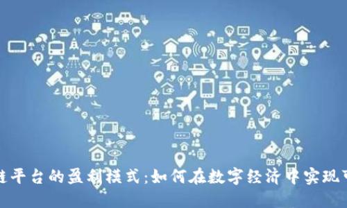 揭秘区块链平台的盈利模式：如何在数字经济中实现可持续发展