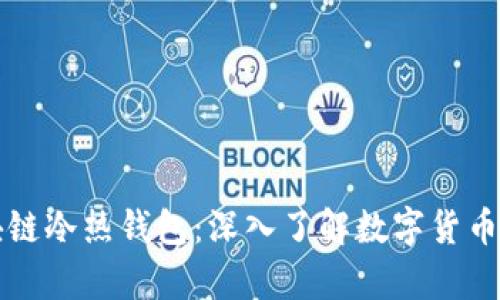 一分钟读懂区块链冷热钱包：深入了解数字货币的安全存储方式