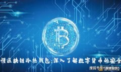 一分钟读懂区块链冷热钱包：深入了解