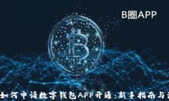 2023年如何申请数字钱包APP开通：新手