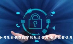 2023年如何选择最佳数字钱包方案商：