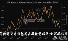 2023年数字货币钱包龙头股投资指南：