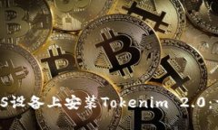 ziaoti如何在iOS设备上安装Tokenim 2.0：详