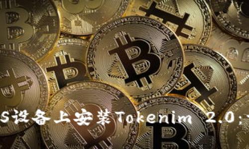 ziaoti如何在iOS设备上安装Tokenim 2.0：详细指南与技巧