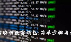 如何取消农行数字钱包：简单步骤与注