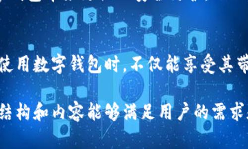   对公数字钱包交易风险与防范策略：企业如何保护财务安全 / 

 guanjianci 数字钱包, 企业金融, 交易风险, 安全防范 /guanjianci 

引言
在当今数字化的经济环境中，数字钱包已成为企业管理资金的重要工具。然而，随着使用日益普及，相关的交易风险也随之增加。本文将探讨对公数字钱包交易中可能面临的风险，以及企业如何有效防范这些风险。

一、对公数字钱包的概念与发展
对公数字钱包是企业用于收付款、资产管理和资金流动的一种电子支付工具。与传统银行账户相比，数字钱包提供了更快捷的交易方式和便捷的财务管理功能。
近年来，随着移动支付的普及和金融科技的发展，越来越多的企业开始接受对公数字钱包。然而，尽管其带来了便利，但我们也需要关注其中潜在的风险及其影响。

二、对公数字钱包交易中常见的风险
h41. 网络安全风险/h4
对公数字钱包的交易过程依赖于互联网，因此网络安全始终是其最大的风险之一。黑客攻击、数据泄露等事件频频发生。例如，某知名企业曾因网络安全漏洞导致数百万用户信息被盗，造成严重财务损失和名誉损害。
h42. 交易欺诈风险/h4
利用数字钱包进行交易时，企业容易遭遇各种交易欺诈。某些不法分子可能伪装成合法交易对手，进行资金融通或骗取资金的行为。例如，一家新兴创业公司通过伪装成供应商，未支付货款就将一批货物发走，导致企业蒙受损失。
h43. 法律合规风险/h4
数字钱包涉及的法律法规日趋完善，然而，具体实施层面仍然存在遵规的挑战。如果企业未能遵循相关法律要求，将可能面临监管罚款和法律追诉的风险。

三、如何识别数字钱包交易风险
h41. 观察异常交易行为/h4
企业需定期监测数字钱包的交易记录，关注是否有异常的大额交易或频繁的交易行为。一旦发现可疑情况，及时进行调查并采取相应措施。
h42. 更新安全防护措施/h4
随着新型网络攻击的不断涌现，企业应定期更新安全防护技术，如加强防火墙、使用双重身份验证等，提高数字钱包的安全性。

四、风险防范策略
h41. 建立内部审计制度/h4
企业应建立完善的内部审计制度，对数字钱包的使用进行定期审核与评估。通过内部审计，可以发现潜在的安全隐患并进行整改，降低交易风险。
h42. 强化员工培训/h4
对员工进行数字钱包使用安全培训，提升他们的风险防范意识。通过模拟场景的真实演练，让员工切身体会潜在风险，增强识别和处理风险的能力。

五、对公数字钱包交易风险的最佳实践案例
为更具体地阐述如何有效应对数字钱包交易风险，以下案例将帮助我们汲取教训与经验。
h41. 成功防范欺诈的案例/h4
某国际贸易公司在使用数字钱包进行款项支付时，发现一笔来自供货商的资金请求存在异常。经过仔细核对，该公司发现实际上这个供货商的信息被冒用。最终，由于事前的风险监测和验证，他们成功避免了一次高达十万的损失。
h42. 网络安全升级的成功实践/h4
某大型企业在发现区块链技术的潜在安全性能后，决定对其数字钱包系统进行升级，采用分布式账本技术。这使得其财务记录更加安全，降低了被黑客攻击的风险，提升了企业形象和客户信任度。

六、未来的展望
随着技术的发展，对公数字钱包的未来将更加智能化和安全化。人工智能和区块链技术有望为数字钱包带来更强的安全防护。然而，企业也需要保持警觉，及时更新风险管理策略，确保自身财务安全。

结语
对公数字钱包虽为企业带来便利，但其中隐藏的风险不可忽视。通过本文的分析，希望广大企业在使用数字钱包时，不仅能享受其带来的高效，还能有效地防范和管理交易风险，确保自身的财务安全和可持续发展。 

最终，这些详细而生动的内容不仅有助于提升效果，也增强了文章的可读性和人性化。希望这样的结构和内容能够满足用户的需求和。