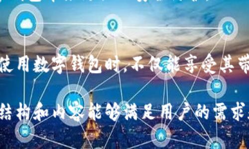   对公数字钱包交易风险与防范策略：企业如何保护财务安全 / 

 guanjianci 数字钱包, 企业金融, 交易风险, 安全防范 /guanjianci 

引言
在当今数字化的经济环境中，数字钱包已成为企业管理资金的重要工具。然而，随着使用日益普及，相关的交易风险也随之增加。本文将探讨对公数字钱包交易中可能面临的风险，以及企业如何有效防范这些风险。

一、对公数字钱包的概念与发展
对公数字钱包是企业用于收付款、资产管理和资金流动的一种电子支付工具。与传统银行账户相比，数字钱包提供了更快捷的交易方式和便捷的财务管理功能。
近年来，随着移动支付的普及和金融科技的发展，越来越多的企业开始接受对公数字钱包。然而，尽管其带来了便利，但我们也需要关注其中潜在的风险及其影响。

二、对公数字钱包交易中常见的风险
h41. 网络安全风险/h4
对公数字钱包的交易过程依赖于互联网，因此网络安全始终是其最大的风险之一。黑客攻击、数据泄露等事件频频发生。例如，某知名企业曾因网络安全漏洞导致数百万用户信息被盗，造成严重财务损失和名誉损害。
h42. 交易欺诈风险/h4
利用数字钱包进行交易时，企业容易遭遇各种交易欺诈。某些不法分子可能伪装成合法交易对手，进行资金融通或骗取资金的行为。例如，一家新兴创业公司通过伪装成供应商，未支付货款就将一批货物发走，导致企业蒙受损失。
h43. 法律合规风险/h4
数字钱包涉及的法律法规日趋完善，然而，具体实施层面仍然存在遵规的挑战。如果企业未能遵循相关法律要求，将可能面临监管罚款和法律追诉的风险。

三、如何识别数字钱包交易风险
h41. 观察异常交易行为/h4
企业需定期监测数字钱包的交易记录，关注是否有异常的大额交易或频繁的交易行为。一旦发现可疑情况，及时进行调查并采取相应措施。
h42. 更新安全防护措施/h4
随着新型网络攻击的不断涌现，企业应定期更新安全防护技术，如加强防火墙、使用双重身份验证等，提高数字钱包的安全性。

四、风险防范策略
h41. 建立内部审计制度/h4
企业应建立完善的内部审计制度，对数字钱包的使用进行定期审核与评估。通过内部审计，可以发现潜在的安全隐患并进行整改，降低交易风险。
h42. 强化员工培训/h4
对员工进行数字钱包使用安全培训，提升他们的风险防范意识。通过模拟场景的真实演练，让员工切身体会潜在风险，增强识别和处理风险的能力。

五、对公数字钱包交易风险的最佳实践案例
为更具体地阐述如何有效应对数字钱包交易风险，以下案例将帮助我们汲取教训与经验。
h41. 成功防范欺诈的案例/h4
某国际贸易公司在使用数字钱包进行款项支付时，发现一笔来自供货商的资金请求存在异常。经过仔细核对，该公司发现实际上这个供货商的信息被冒用。最终，由于事前的风险监测和验证，他们成功避免了一次高达十万的损失。
h42. 网络安全升级的成功实践/h4
某大型企业在发现区块链技术的潜在安全性能后，决定对其数字钱包系统进行升级，采用分布式账本技术。这使得其财务记录更加安全，降低了被黑客攻击的风险，提升了企业形象和客户信任度。

六、未来的展望
随着技术的发展，对公数字钱包的未来将更加智能化和安全化。人工智能和区块链技术有望为数字钱包带来更强的安全防护。然而，企业也需要保持警觉，及时更新风险管理策略，确保自身财务安全。

结语
对公数字钱包虽为企业带来便利，但其中隐藏的风险不可忽视。通过本文的分析，希望广大企业在使用数字钱包时，不仅能享受其带来的高效，还能有效地防范和管理交易风险，确保自身的财务安全和可持续发展。 

最终，这些详细而生动的内容不仅有助于提升效果，也增强了文章的可读性和人性化。希望这样的结构和内容能够满足用户的需求和。