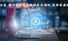 在加密货币和区块链领域，确保您输入