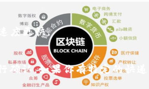 Tokenim当前支持的快递币（或其他加密货币）可能会随着市场发展而有所变化，因此建议查看Tokenim的官方网站或官方公告以获取最新信息。以下是一些常见的加密货币，可能在Tokenim平台上受到支持：

1. **比特币（Bitcoin, BTC）** - 最早的加密货币，广泛接受。
2. **以太坊（Ethereum, ETH）** - 知名的智能合约平台，有很多项目在其上运行。
3. **瑞波币（Ripple, XRP）** - 主要用于跨境支付和汇款。
4. **莱特币（Litecoin, LTC）** - 被认为是“银”的加密货币，相比于比特币其交易确认速度更快。
5. **卡尔达诺（Cardano, ADA）** - 一个智能合约平台，强调可扩展性和可持续性。

此外，Tokenim可能还会支持一些新兴的加密货币或代币，具体信息最好通过官方渠道进行确认。如果你有特定的快递币或其他加密资产想了解，可以查阅相关资讯或直接咨询Tokenim的客服。