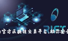 2023年必看的官方区块链交易平台，助