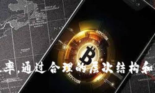### 数字钱包架构图

数字钱包是一种便捷的支付工具，通过软件应用程序让用户能够存储和管理他们的支付信息。一个完整的数字钱包架构图通常包括以下几个关键组件：

1. **用户界面层**  
   - **移动应用程序**：用户使用的主界面，通过智能手机或平板进行交互。  
   - **Web平台**：可在桌面上访问的版本。

2. **支付处理层**  
   - **支付网关**：处理支付请求并与银行或支付处理商进行交互。  
   - **API接口**：提供与外部系统（如银行、信用卡公司）的连接。

3. **用户账户管理**  
   - **用户注册与登录模块**：用户创建账户和登录的功能。  
   - **身份验证**：确保用户身份的安全性（如双因素认证）。

4. **钱包功能模块**  
   - **余额查询**：查看账户余额及交易历史的功能。  
   - **充值与提现**：将资金充值到数字钱包或提现到银行账户的操作。  

5. **安全管理**  
   - **加密措施**：保护用户数据和交易信息的安全。  
   - **监控与报警**：实时监测异常交易行为，以防止欺诈。

6. **后端支持**  
   - **数据库**：存储用户信息、交易记录和支付信息。  
   - **服务器架构**：支持应用程序运行的服务器环境。

### 示例架构图说明

下面是一个简化的数字钱包架构图的说明:

```
用户界面层
  ├── 移动应用程序
  └── Web平台
       ├── 支付处理层
       │    ├── 支付网关
       │    └── API接口
       ├── 用户账户管理
       │    ├── 用户注册与登录模块
       │    └── 身份验证
       ├── 钱包功能模块
       │    ├── 余额查询
       │    └── 充值与提现
       └── 安全管理
            ├── 加密措施
            └── 监控与报警
      └── 后端支持
           ├── 数据库
           └── 服务器架构
```

### 总结
数字钱包的架构设计需要综合考虑用户体验、安全性和支付效率。通过合理的层次结构和模块划分，可以使数字钱包在使用中更流畅和安全。
