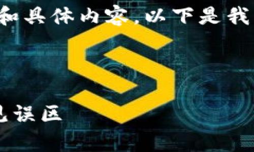 为了给出一个符合您需求的、关键词、内容主体大纲和具体内容，以下是我为您准备的内容。这眼下期望能相对贴近用户的，且。

### 与关键词

Tokenim 2.0钱包名称怎么写？揭秘最佳实践与常见误区