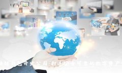 青岛区块链钱包开发公司：打造安全可