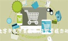 2023年数字钱包下载教程：轻松掌握你